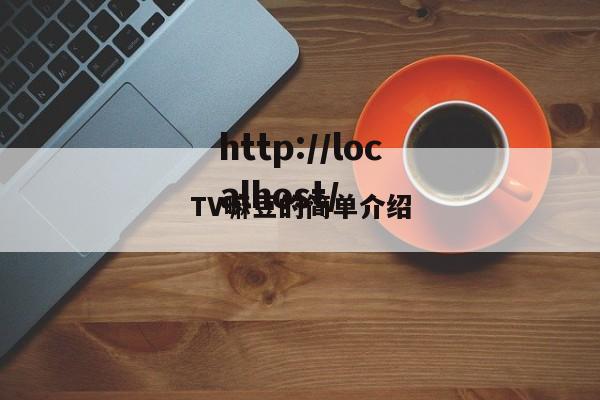 TV嘛豆的简单介绍