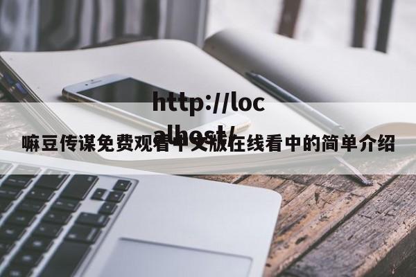 嘛豆传谋免费观看中文版在线看中的简单介绍
