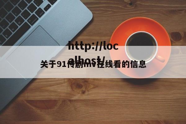 关于91传剧mv在线看的信息
