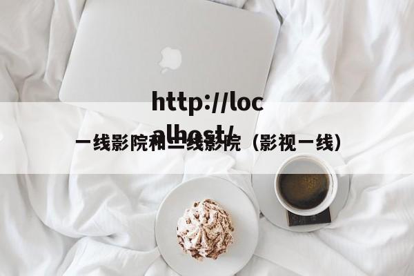 一线影院和二线影院(影视一线)