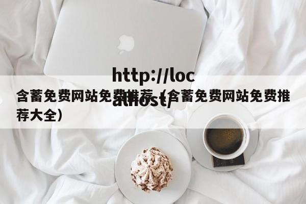 含蓄免费网站免费推荐(含蓄免费网站免费推荐大全)