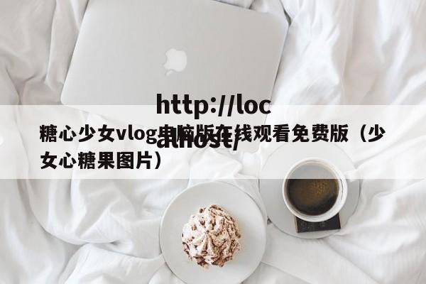 糖心少女vlog电脑版在线观看免费版(少女心糖果图片)