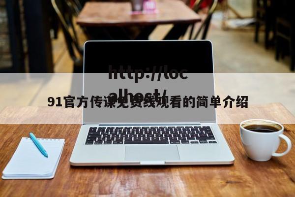 91官方传谋免费线观看的简单介绍