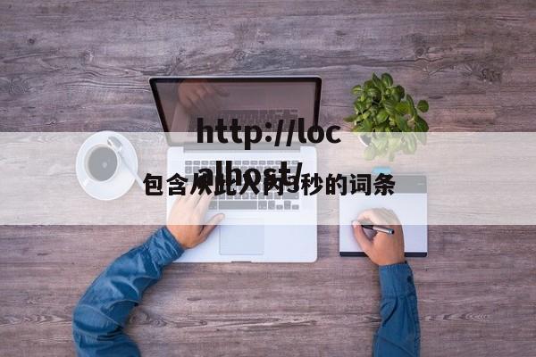 包含从此入内3秒的词条
