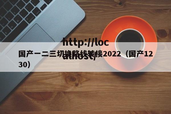 国产一二三切换路线转接2022(国产1230)
