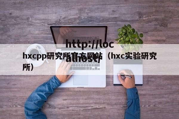 hxcpp研究所官方网站(hxc实验研究所)